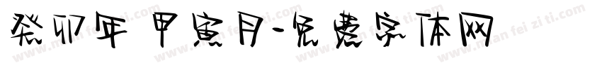 癸卯年 甲寅月字体转换